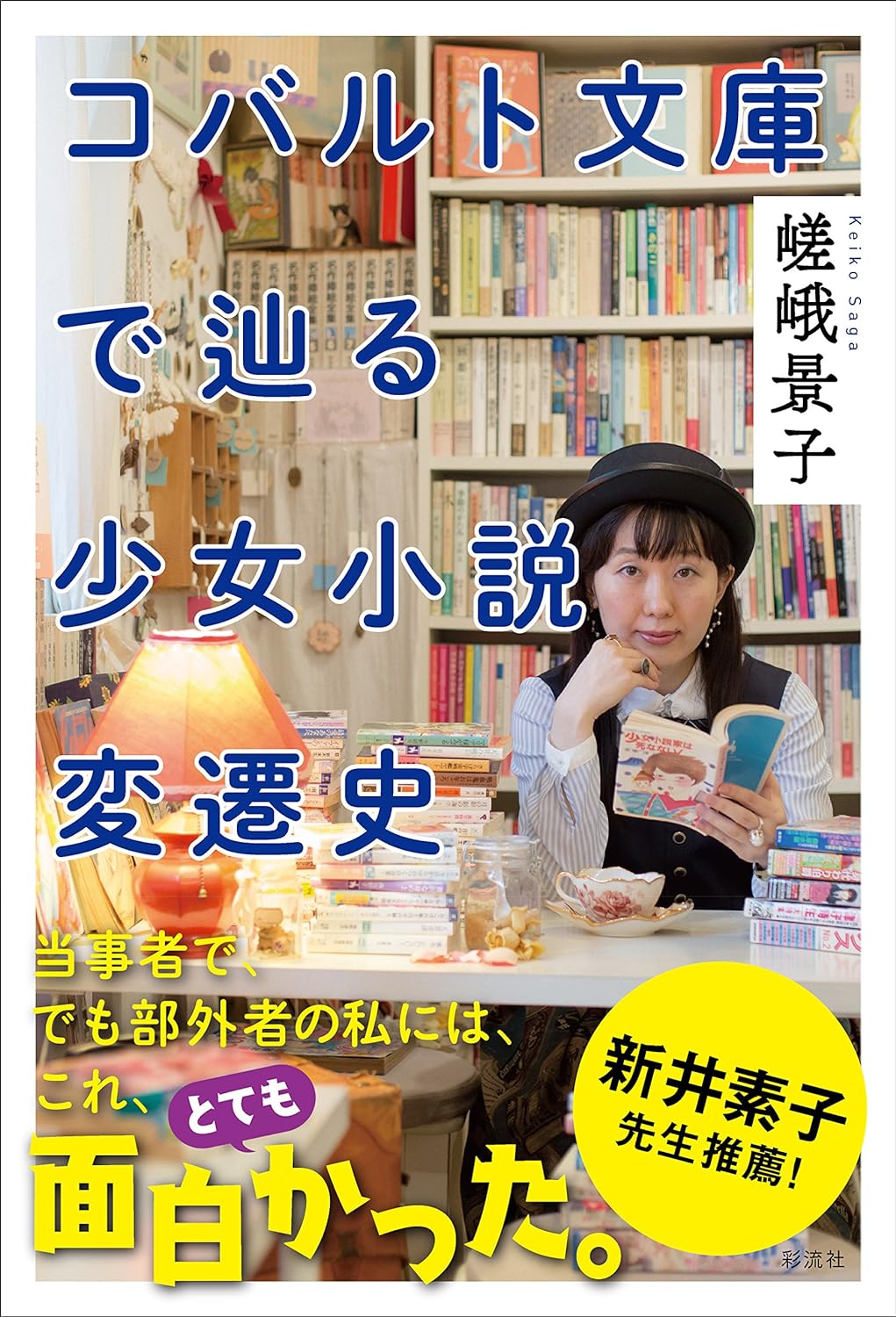 『コバルト文庫で辿る少女小説変遷』嵯峨恵子（彩流社）