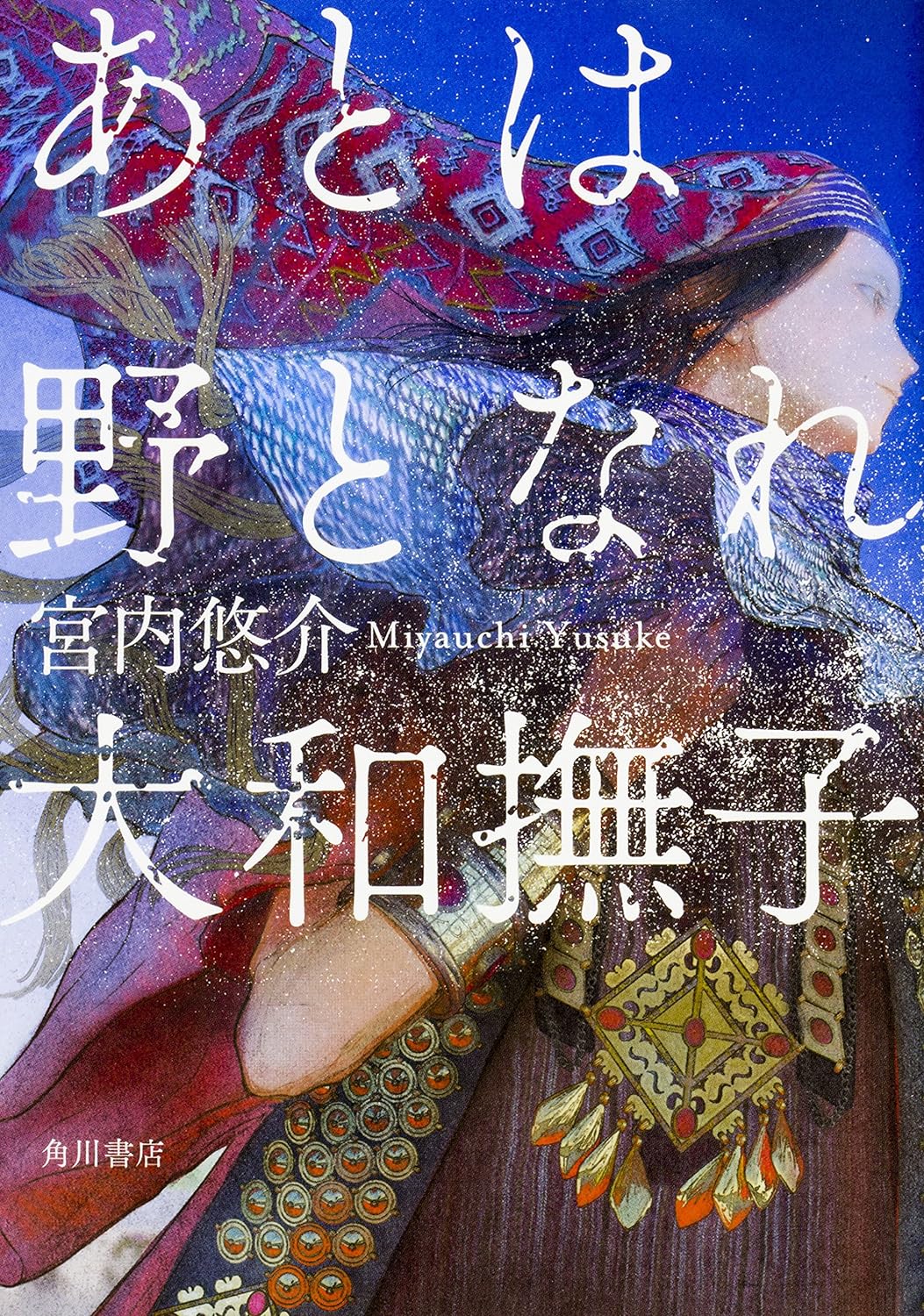 『あとは野となれ大和撫子』宮内悠介（角川書店）