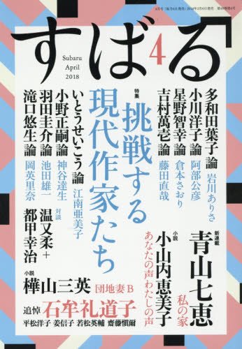 「団地妻B」樺山三英『すばる』2018年4月号掲載〈集英社〉