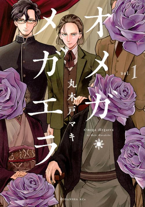 『オメガ・メガエラ』既刊2巻　丸木戸マキ〈講談社〉