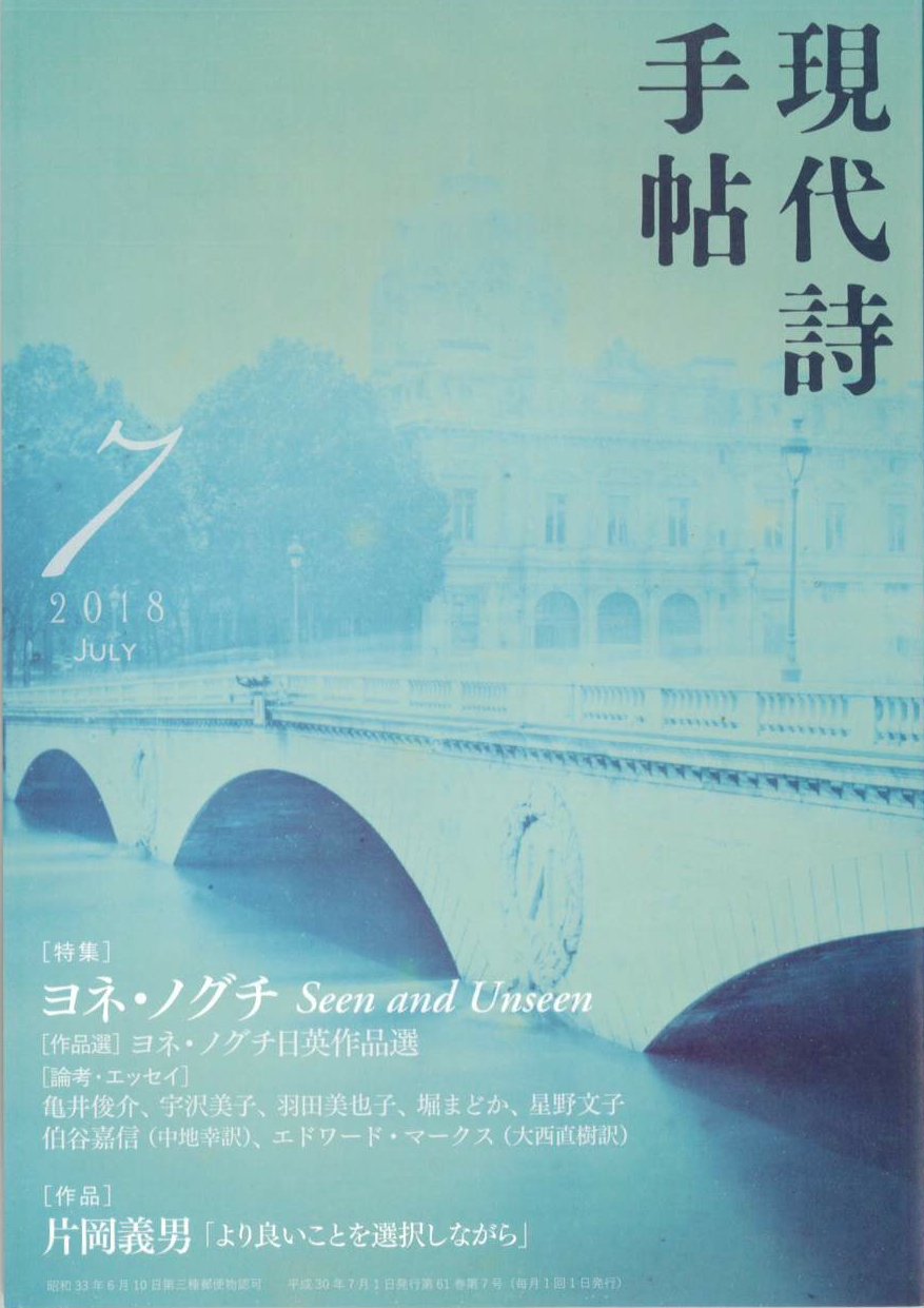 「冬の鬼火」林美脉子『現代詩手帖』2018年7月号掲載〈思潮社〉