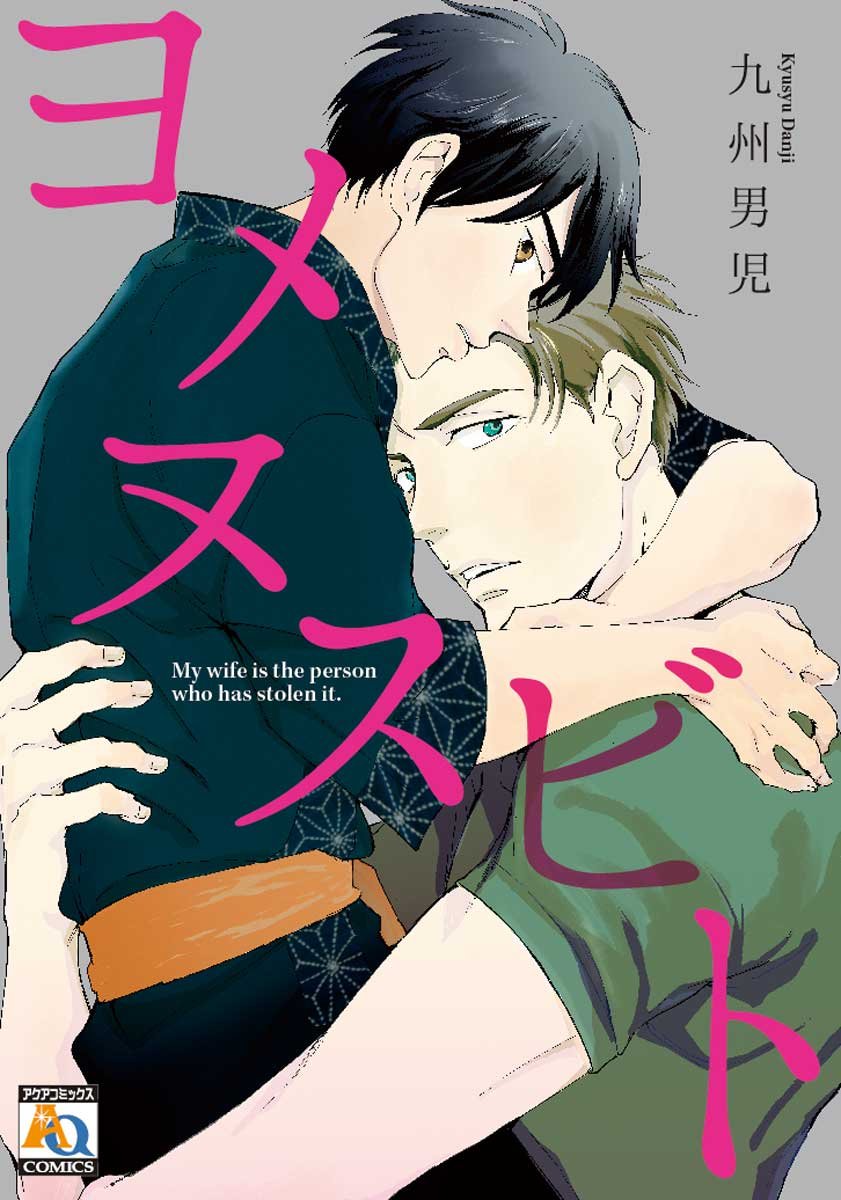 ベストカップル賞　九州男児『ヨメヌスビト』