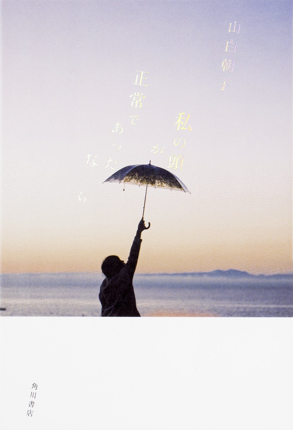 『私の頭が正常であったなら』山白朝子〈角川書店〉