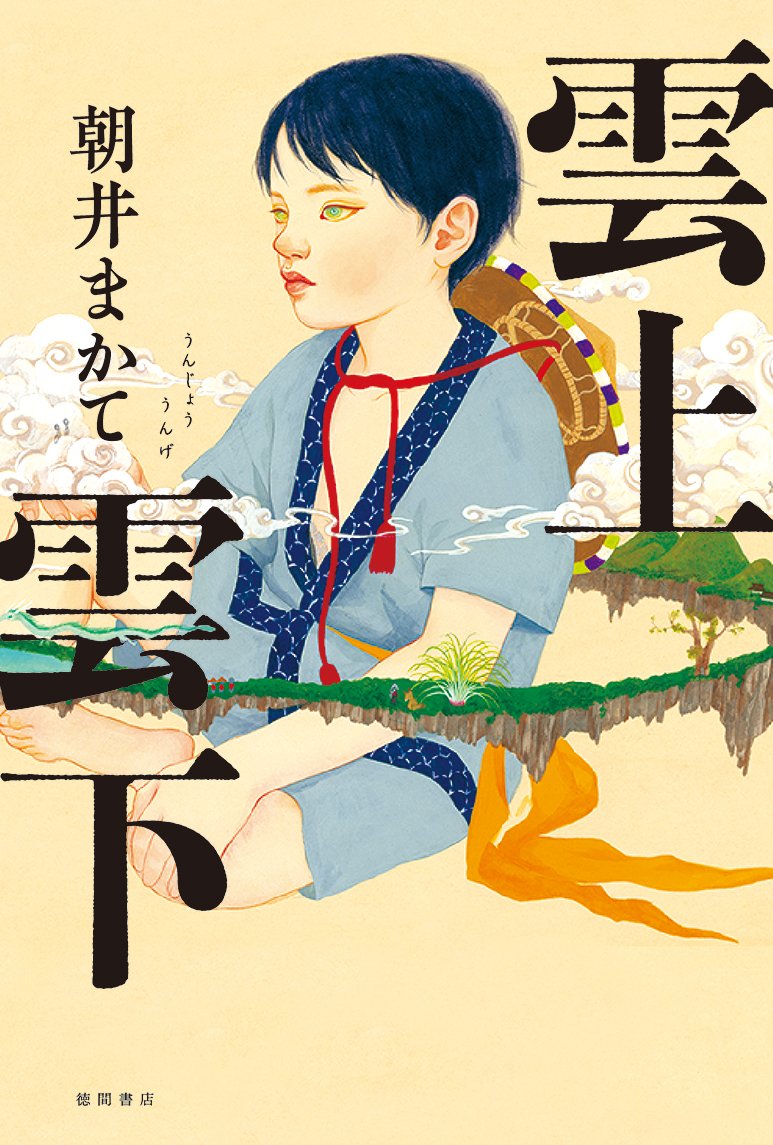 『雲上雲下』朝井まかて〈徳間書店〉