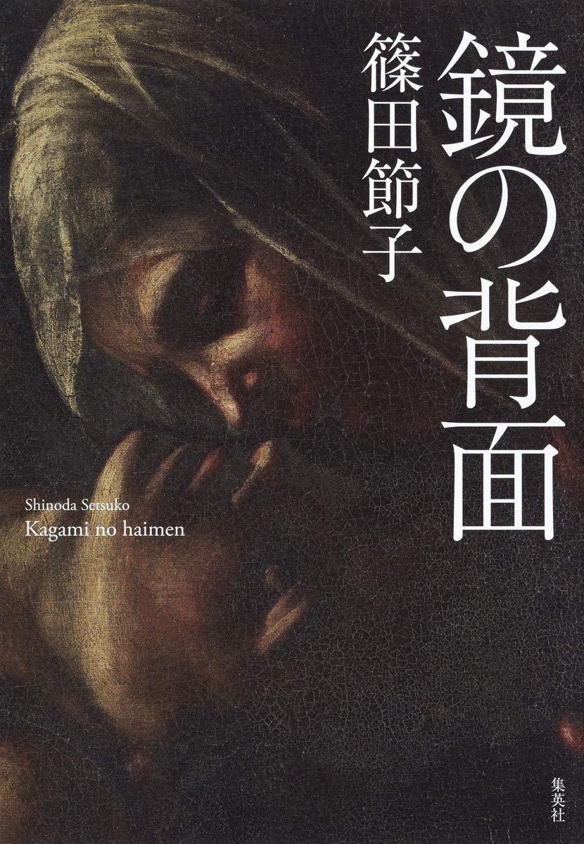 『鏡の背面』篠田節子〈集英社〉