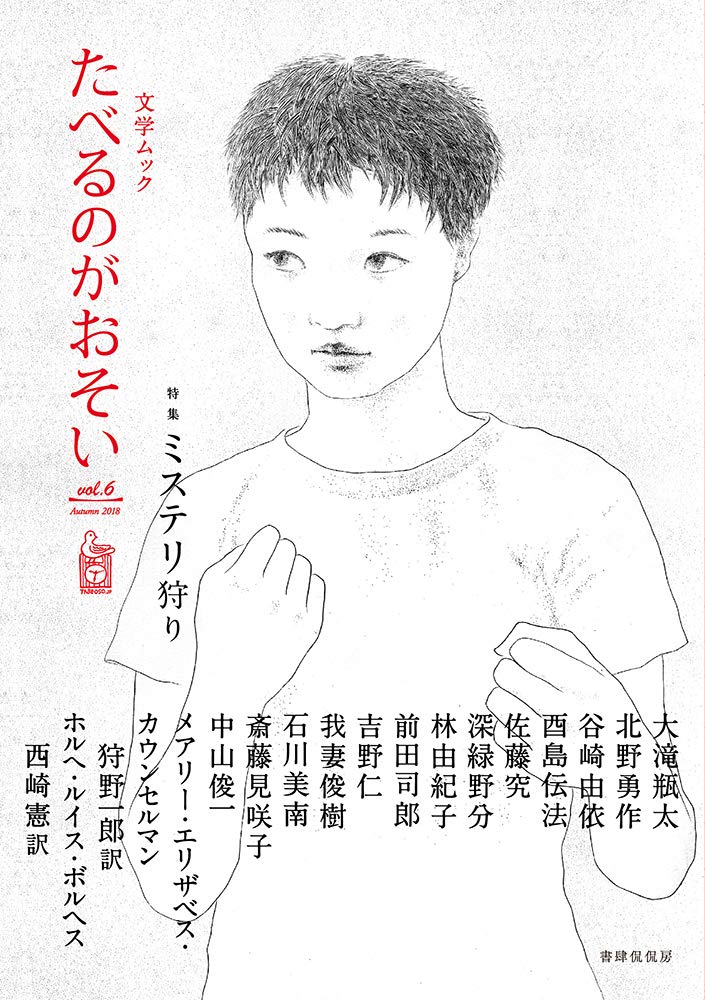 「野戦病院」谷崎ゆい『文学ムック たべるのがおそい』vol.6掲載〈書肆侃侃房〉