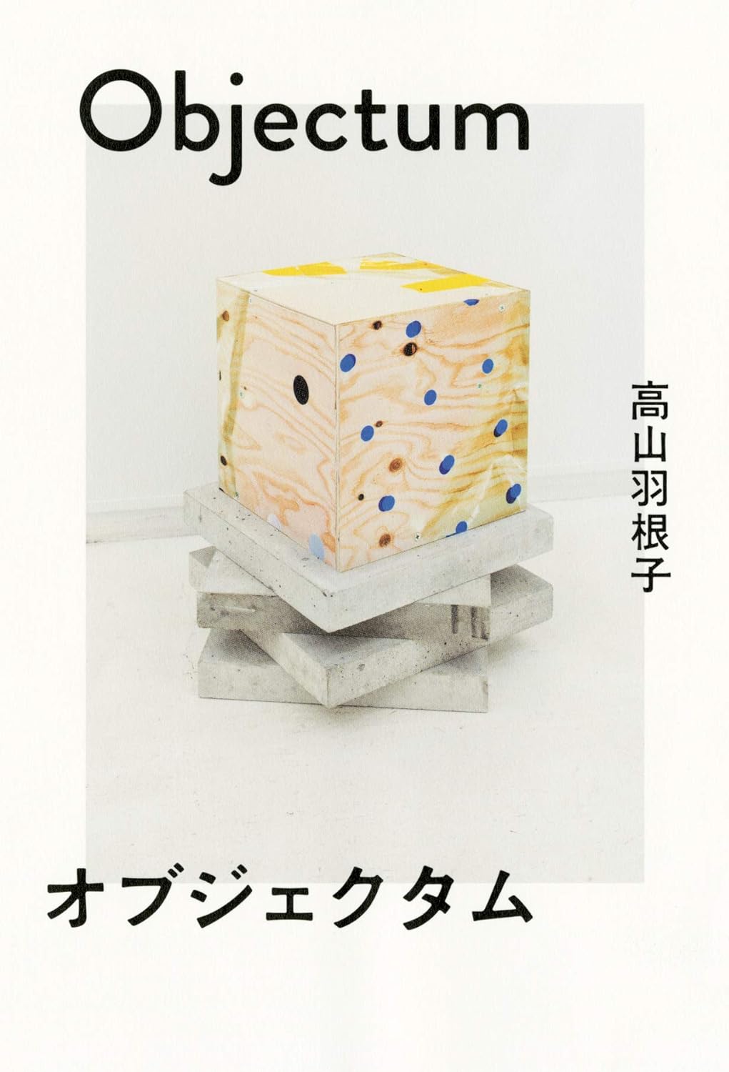 高山羽根子『オブジェクタム』