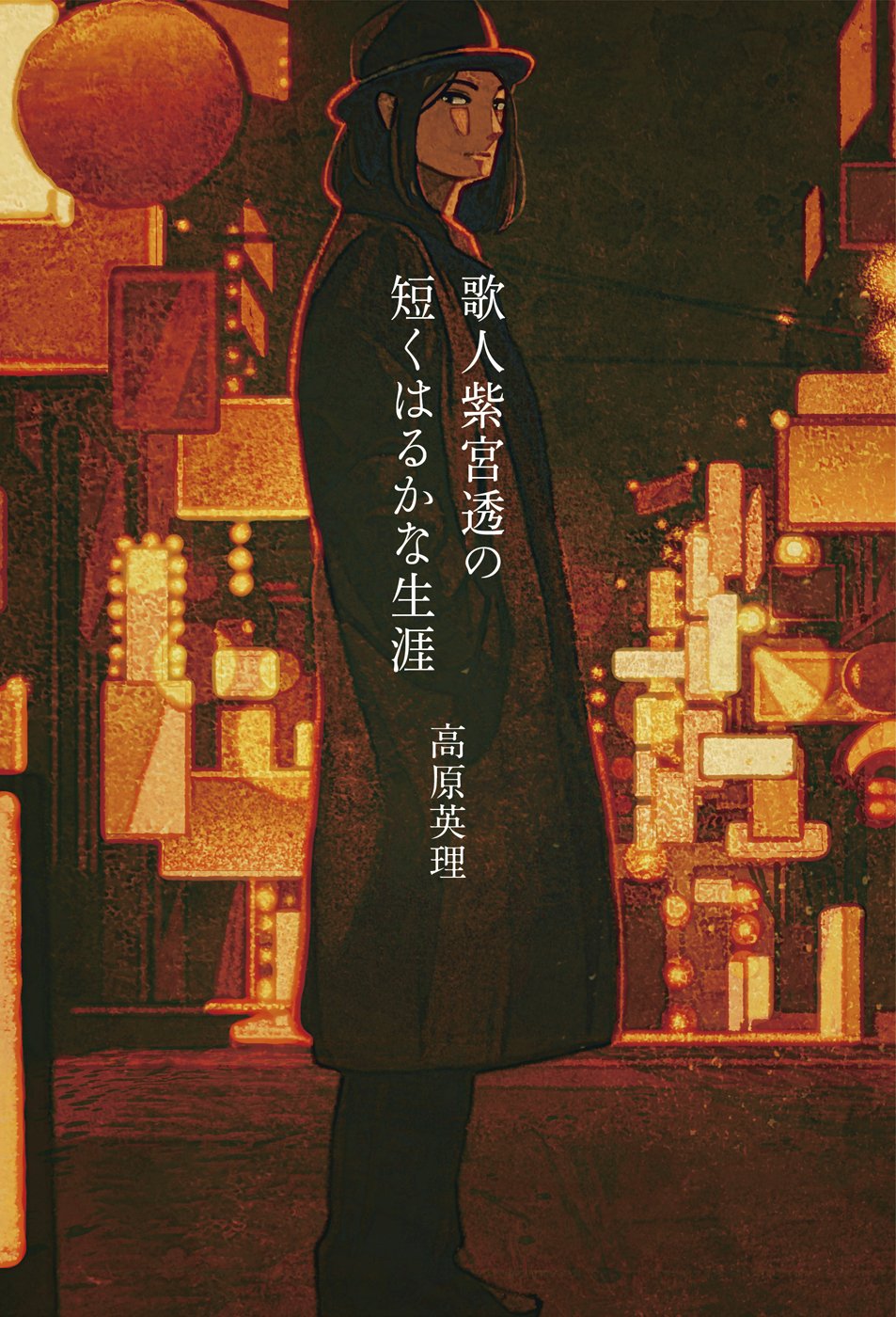 高原英理『歌人紫宮透の短くはるかな生涯』