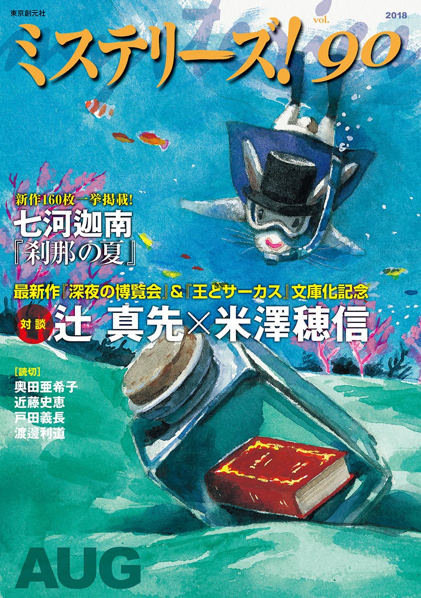 「エヌ氏」渡邊利道　2012年第3回創元SF短編賞〈飛浩隆賞〉／『ミステリーズ!』Vol.90掲載〈東京創元社〉