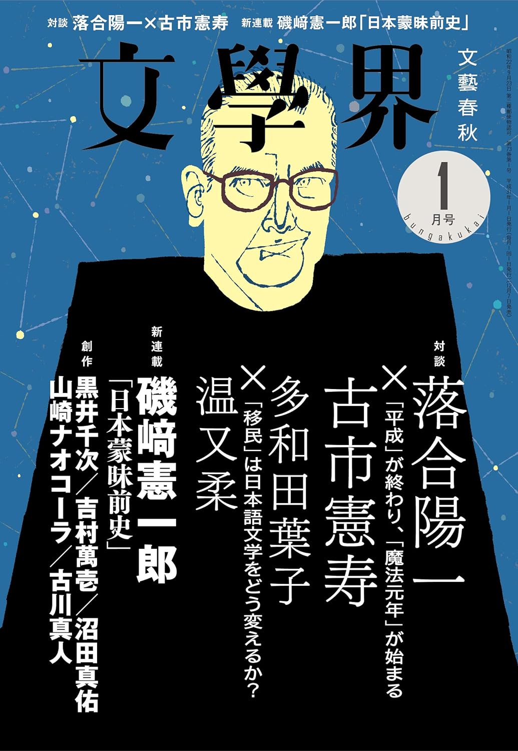 「ラッコの家」古川真人『文學界』2019年1月号掲載〈文藝春秋〉