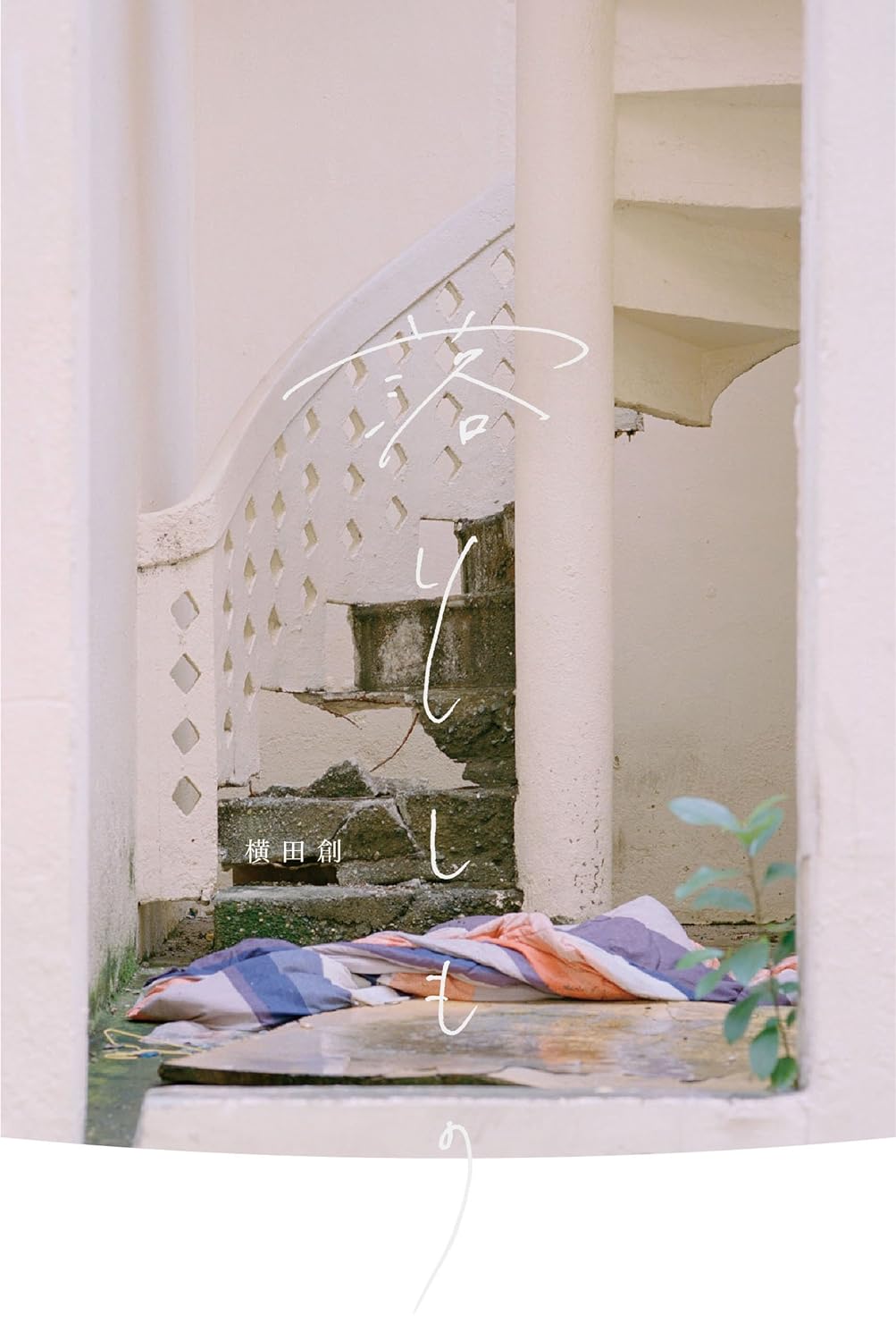 『落としもの』横田創〈書肆汽水域〉