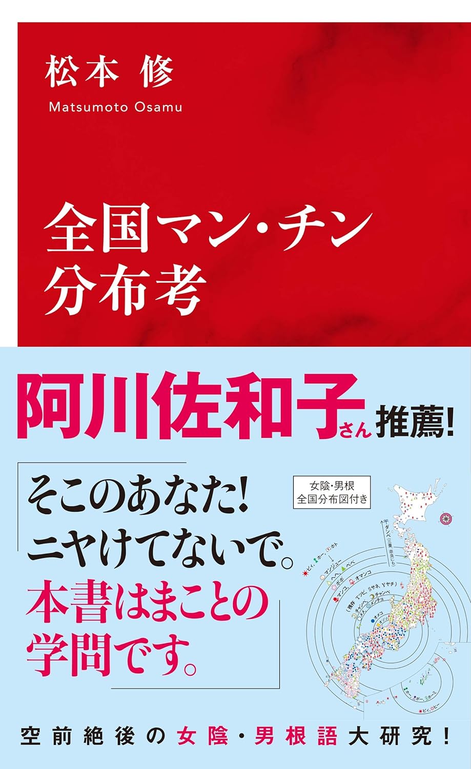 『全国マン・チン分布考』松本修〈集英社 インターナショナル新書〉