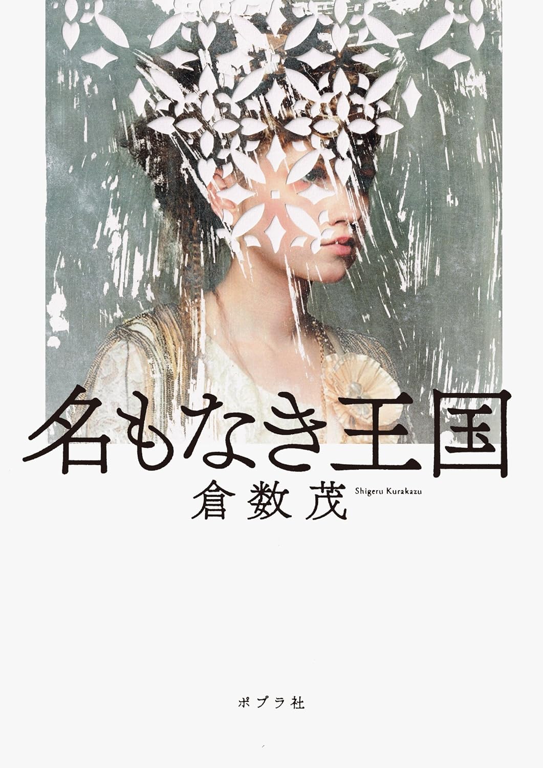 倉数茂『名もなき王国』