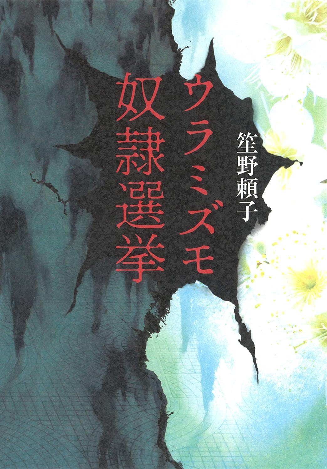 『ウラミズモ奴隷選挙』笙野頼子〈河出書房新社〉