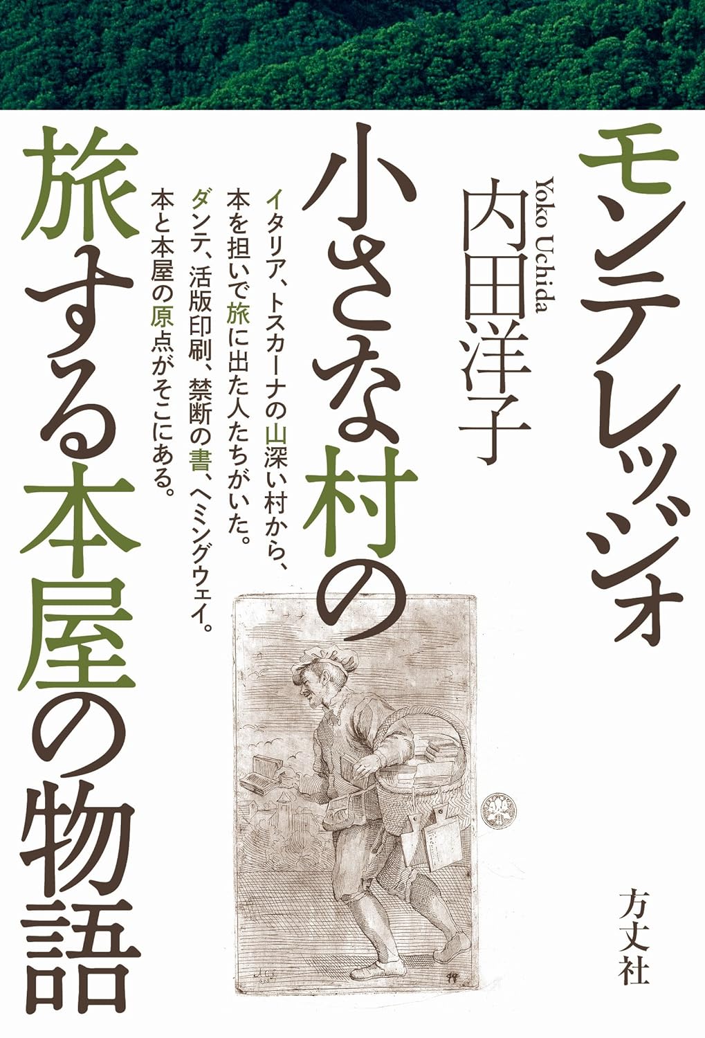 『モンテレッジォ 小さな村の旅する本屋の物語』内田洋子〈方丈社〉