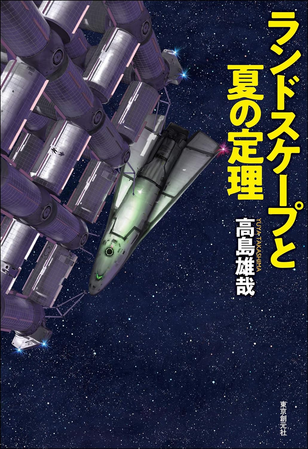 『ランドスケープと夏の定理』高島雄哉〈創元日本SF叢書〉