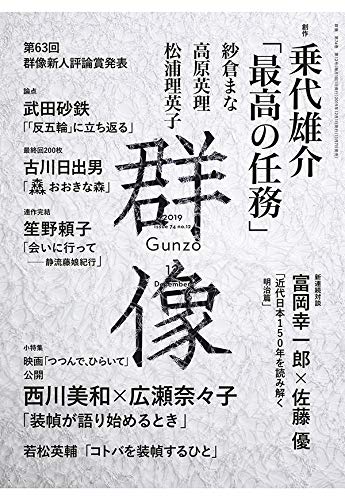 『正四面体の華』高原英理『群像』2019年12月号掲載〈講談社〉