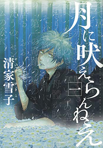 大賞　清家雪子『月に吠えらんねえ』全11巻