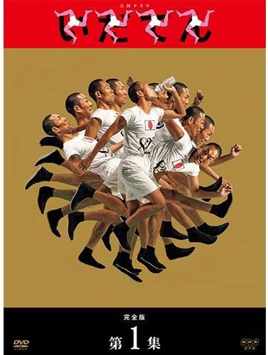 大河ドラマ『いだてん』