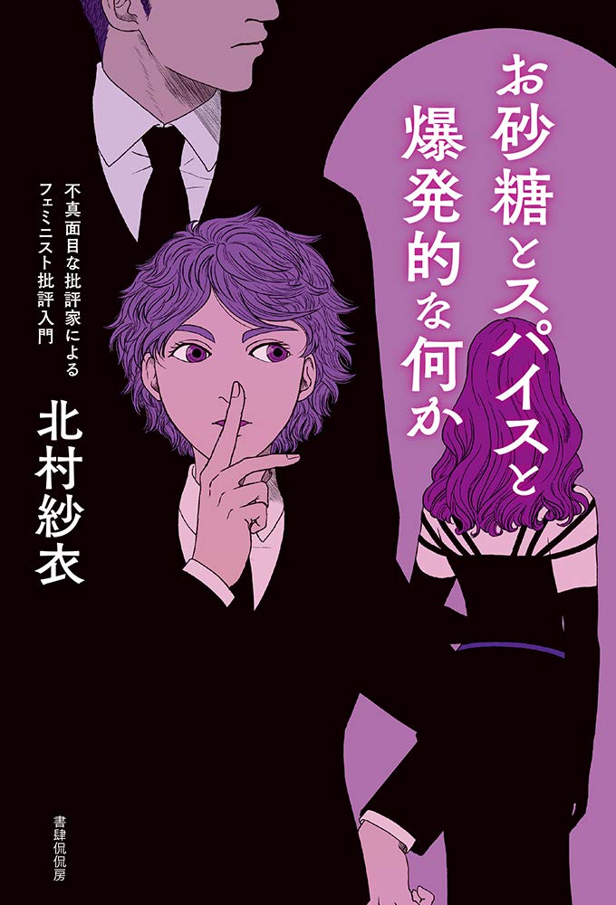 北村紗衣『お砂糖とスパイスと爆発的な何か：不真面目な批評家によるフェミニスト批評入門』