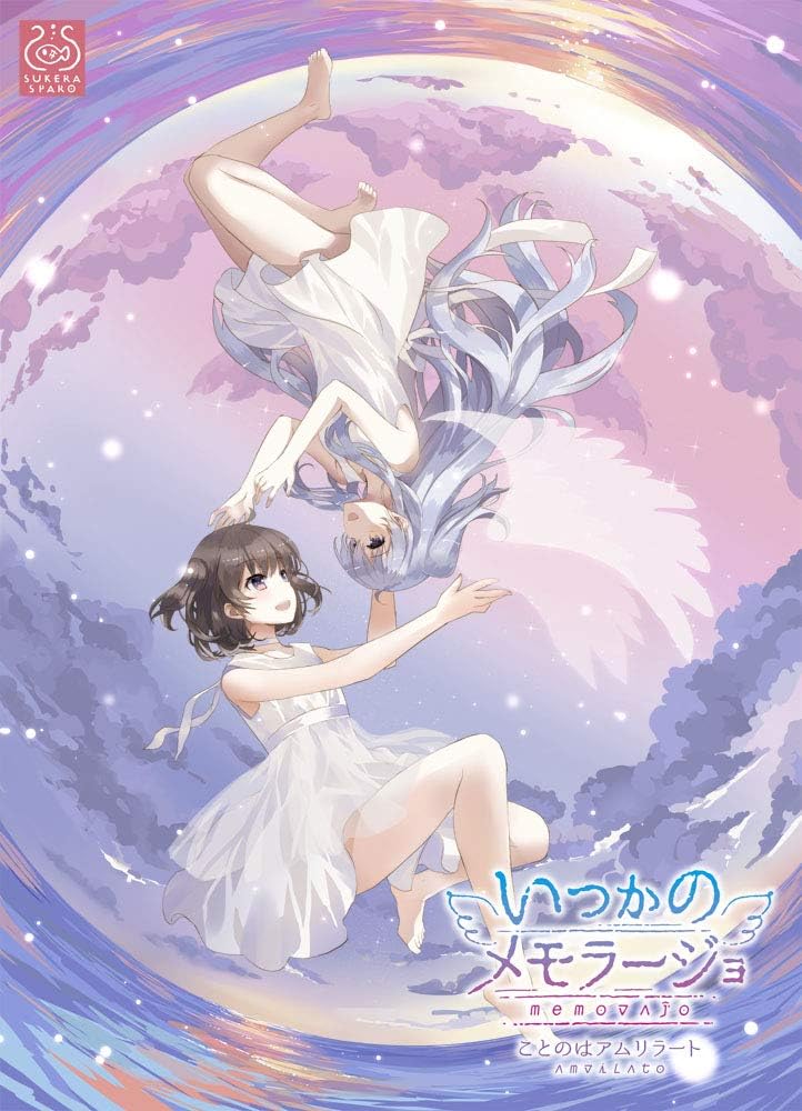『いつかのメモラージョ～ことのはアムリラート～』