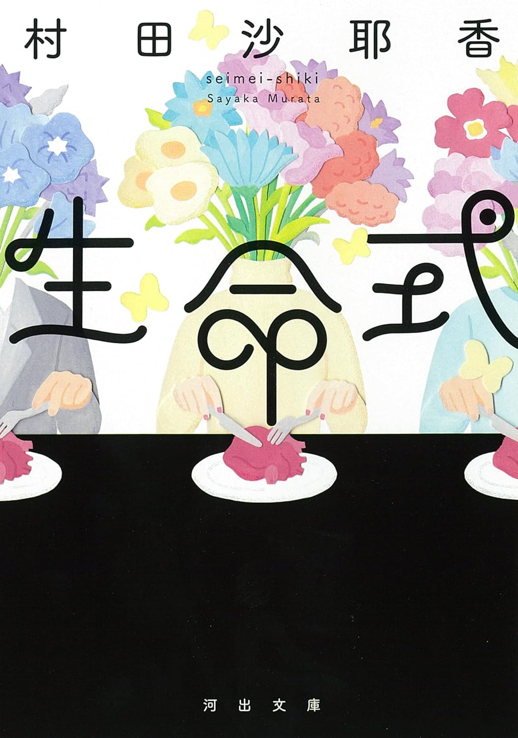 『生命式』村田沙耶香 〈出書房新社〉