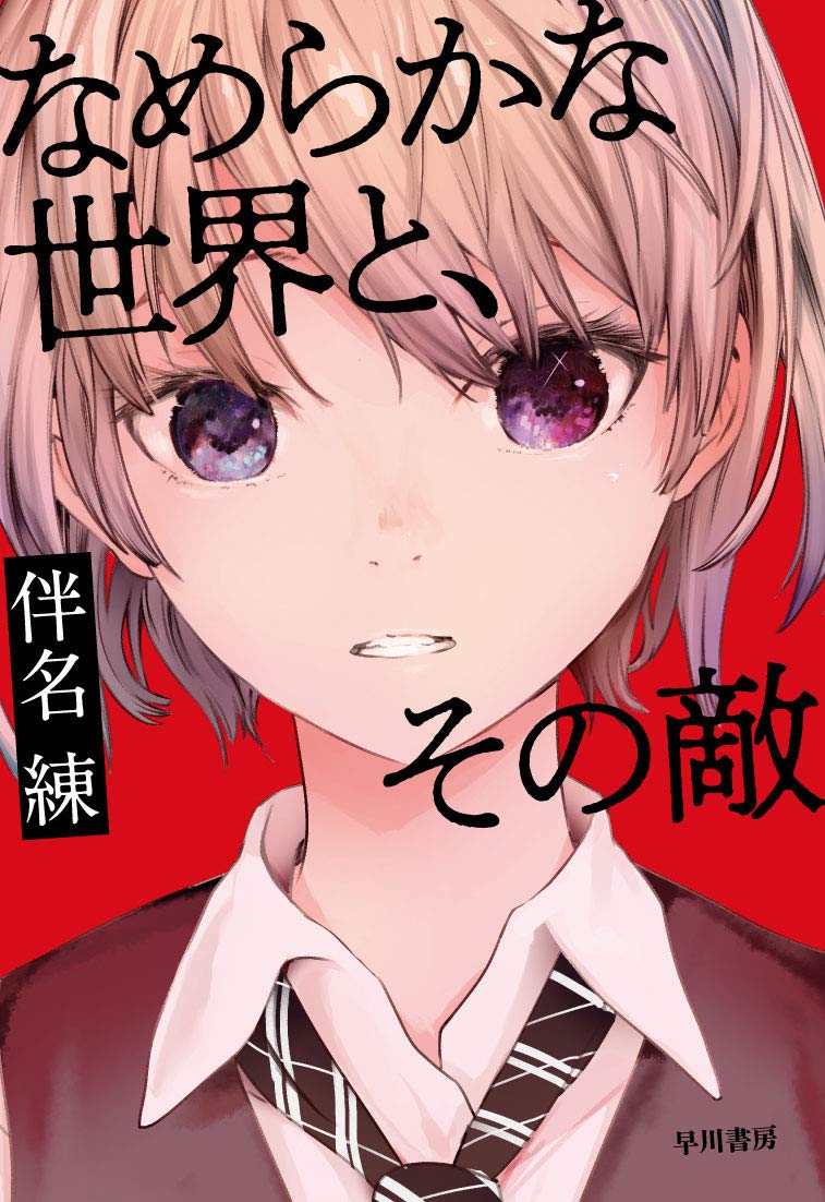 『なめらかな世界と、その敵』伴名練 〈早川書房〉