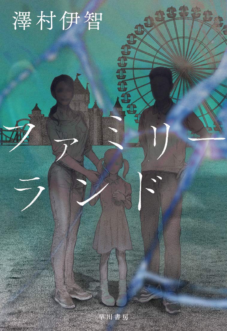 特別賞　澤村伊智『ファミリーランド』