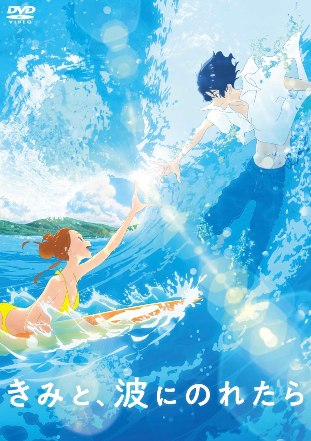 『きみと、波にのれたら』