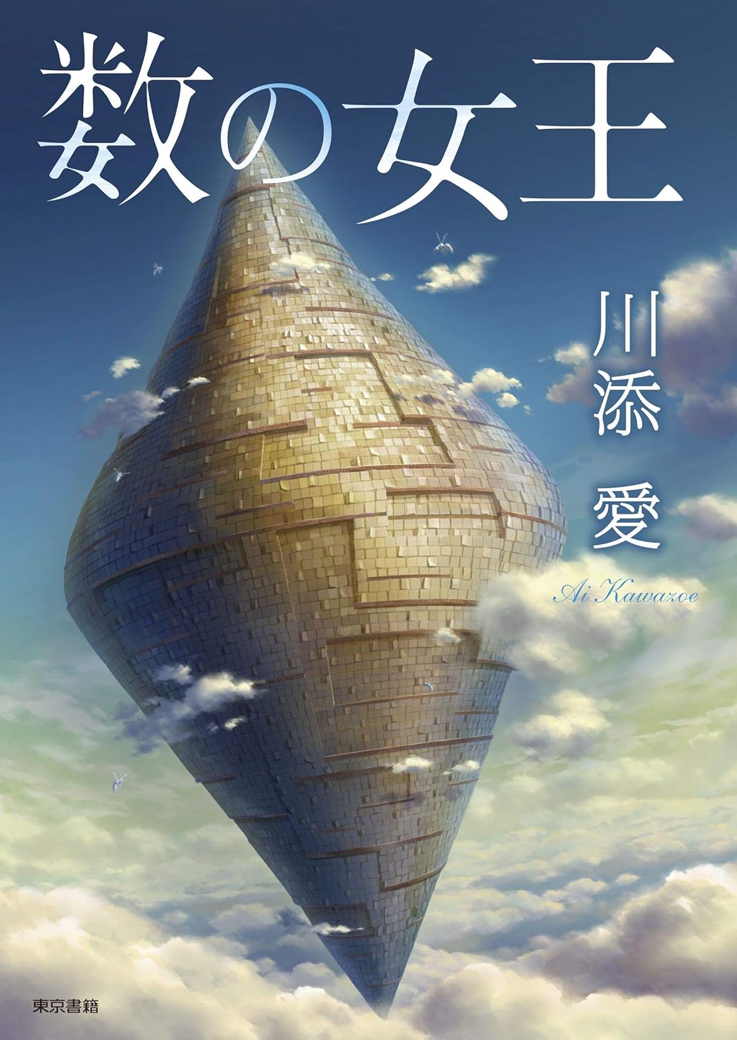 『数の女王』川添愛〈東京書籍〉