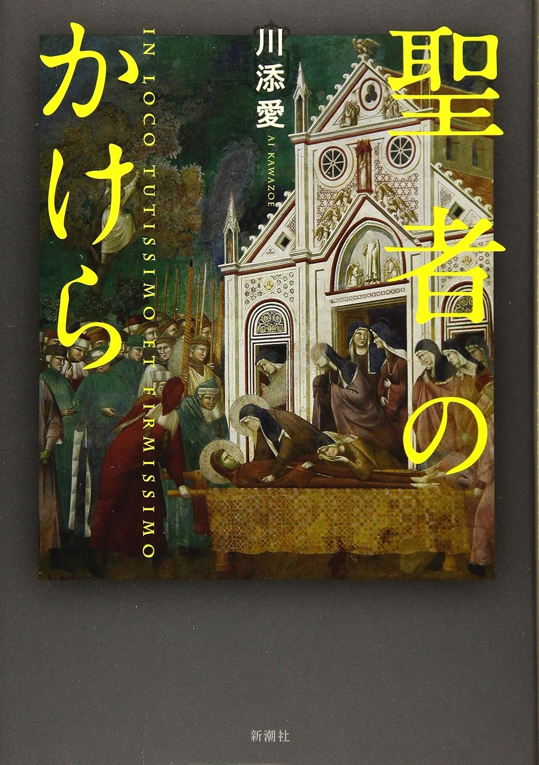『聖者のかけら』川添愛〈新潮社〉