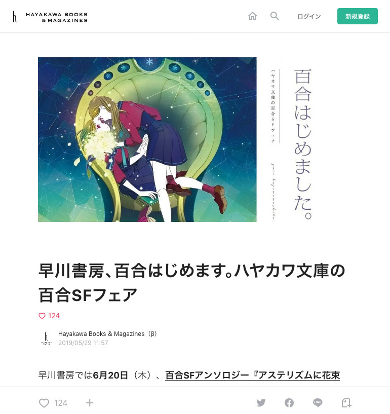 「ハヤカワ百合ＳＦフェア」など、「百合ＳＦ」に係る試み