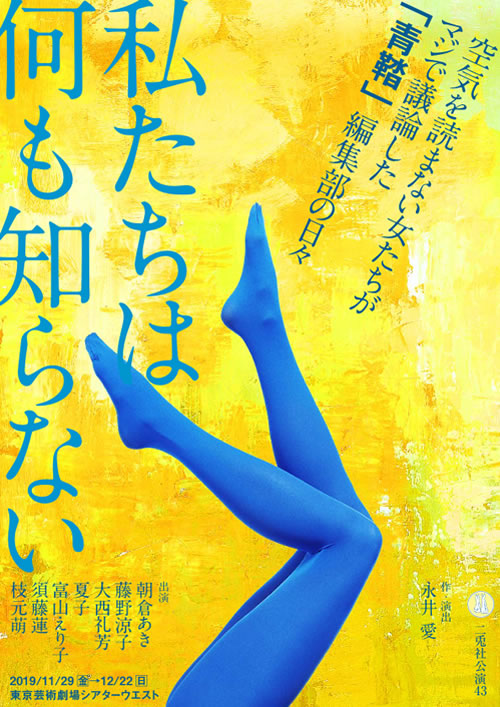 『私たちは何も知らない』二兎社