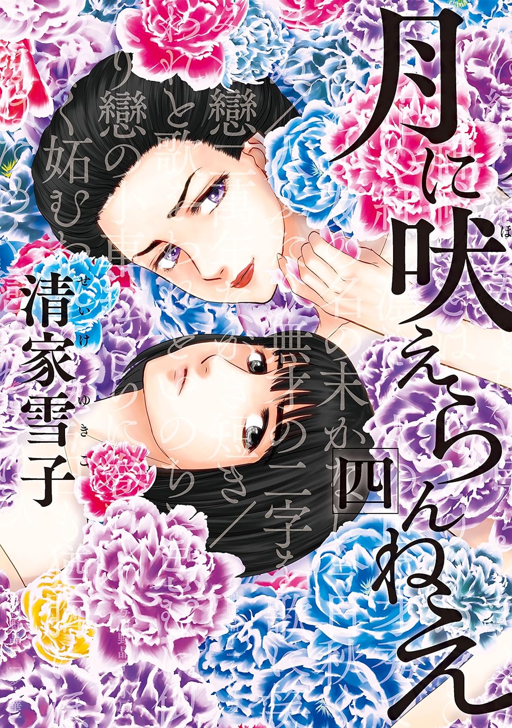 月に吠えらんねえ（4）