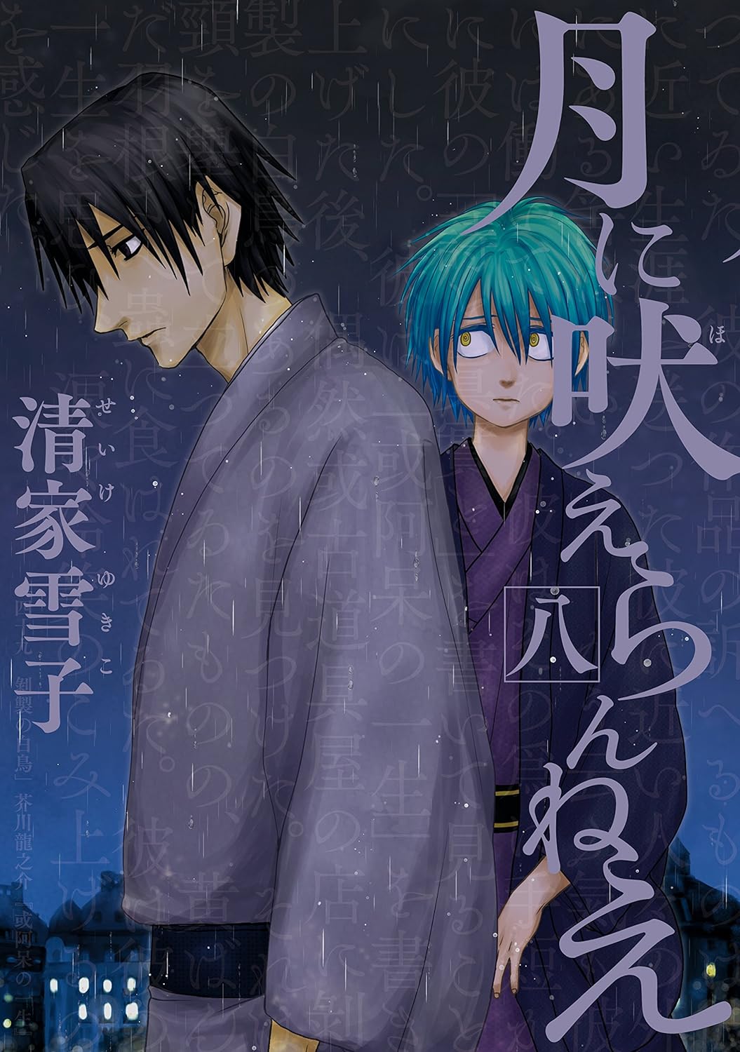 月に吠えらんねえ（8）