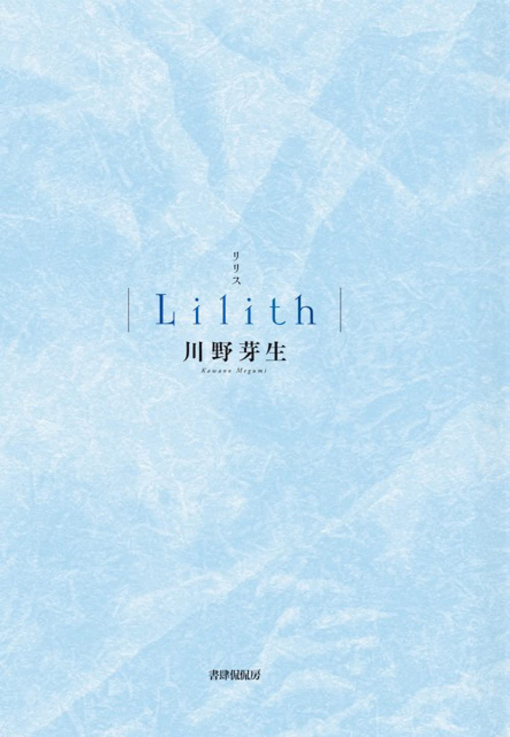 『Lilith』川野芽生〈書肆侃侃房〉