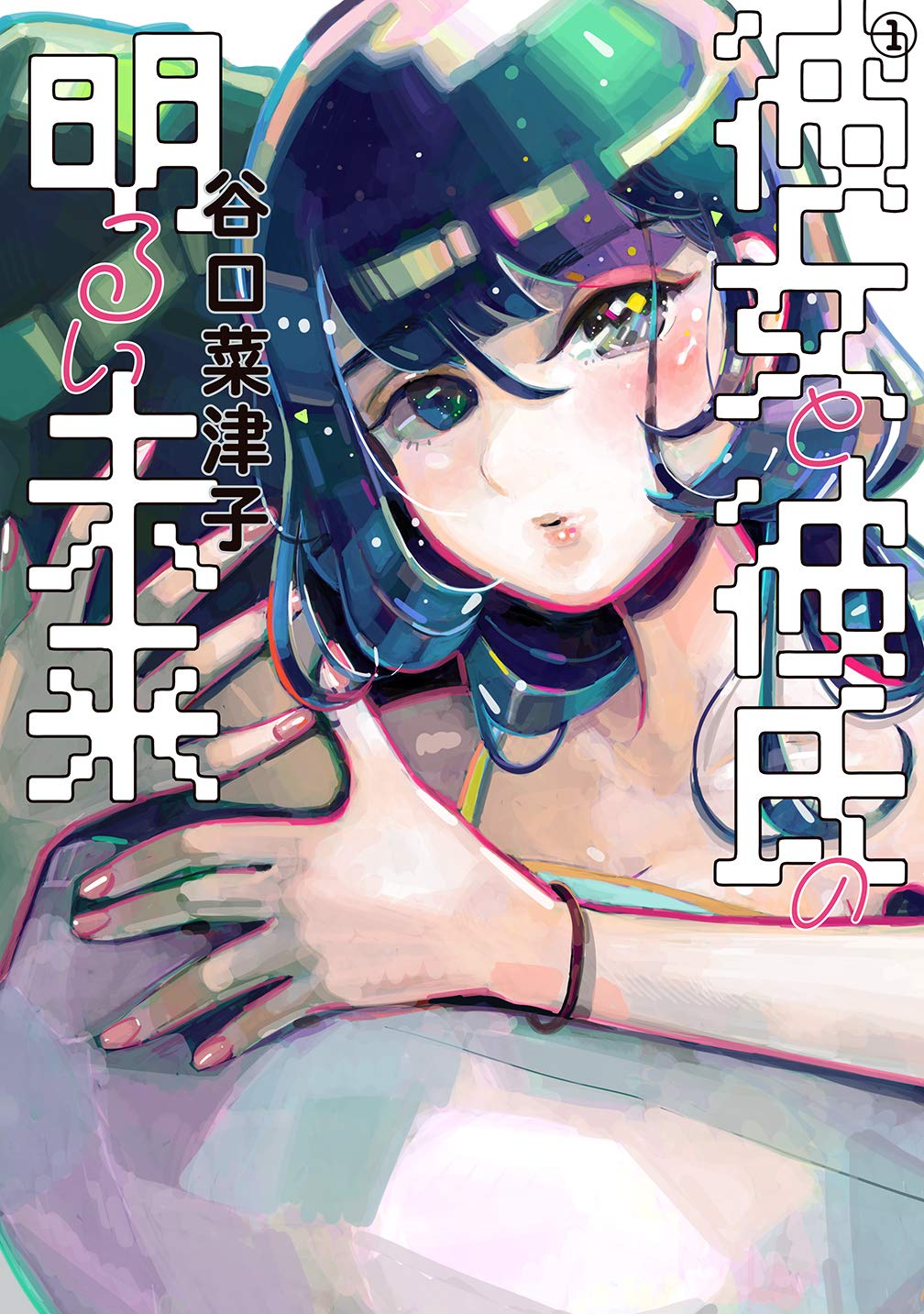 『彼女と彼氏の明るい未来』全2巻　谷口菜津子〈KADOKAWA〉