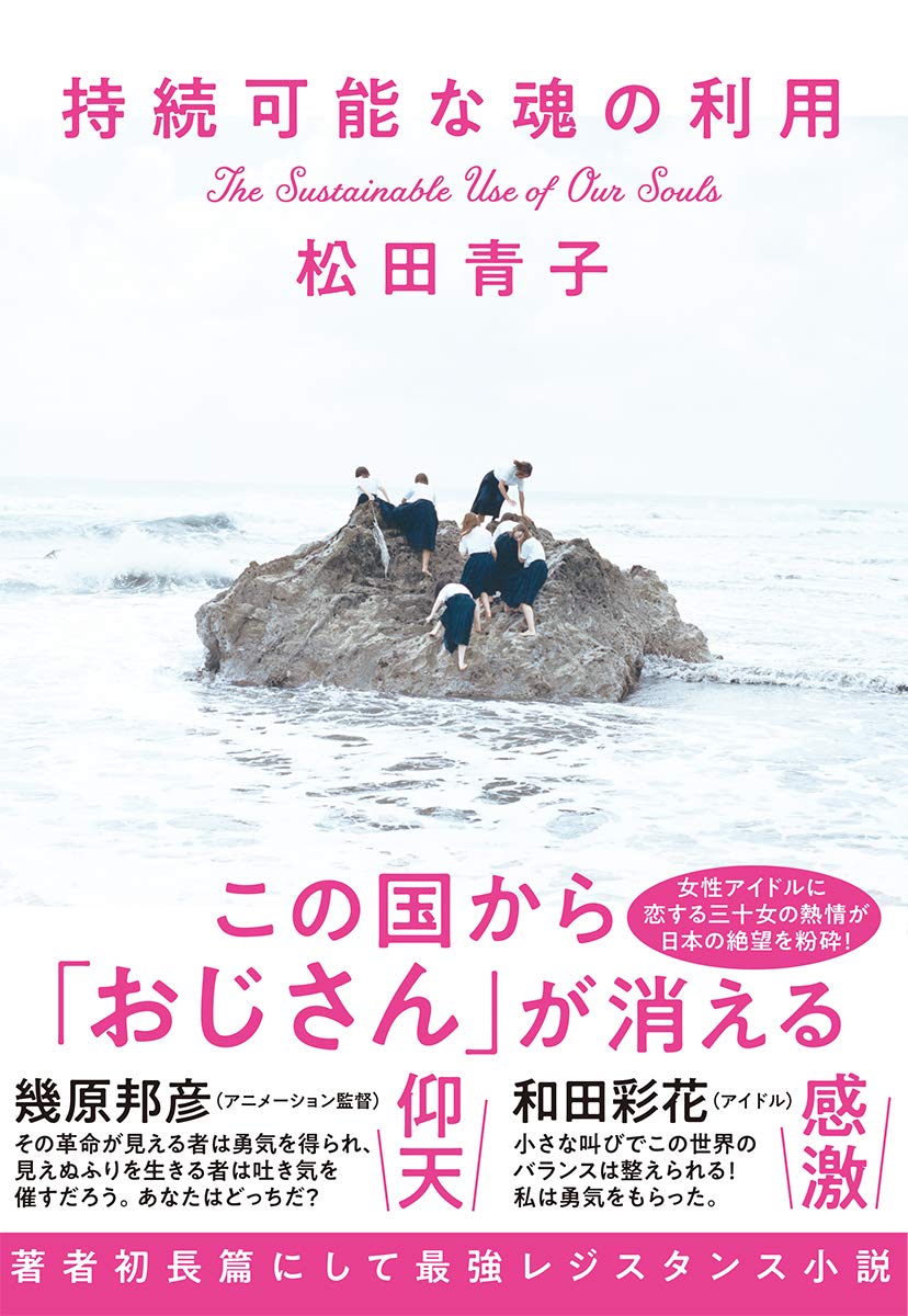 松田青子『持続可能な魂の利用』
