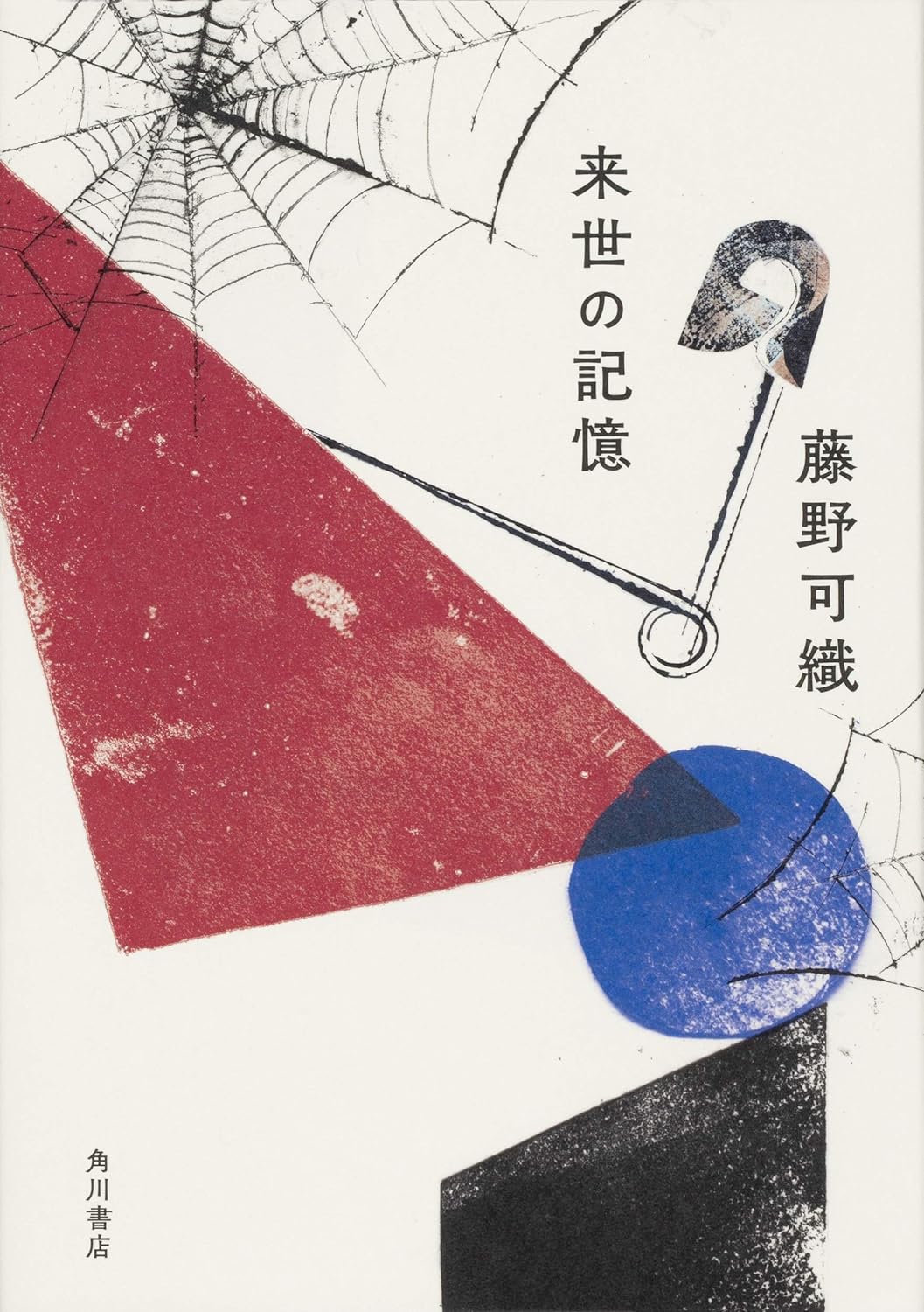 『来世の記憶』藤野可織〈角川書店〉