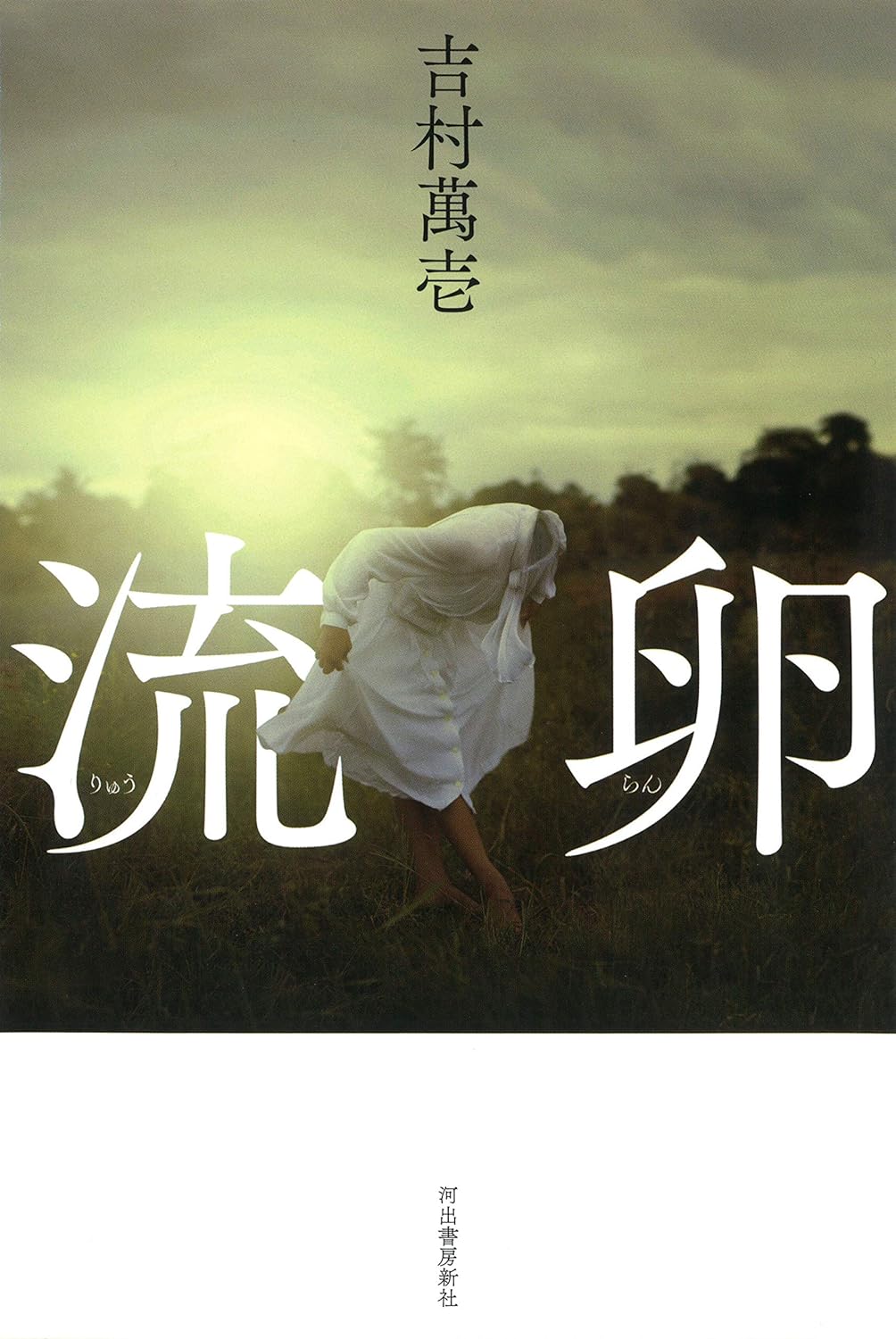 『流卵』吉村萬壱〈河出書房新社〉