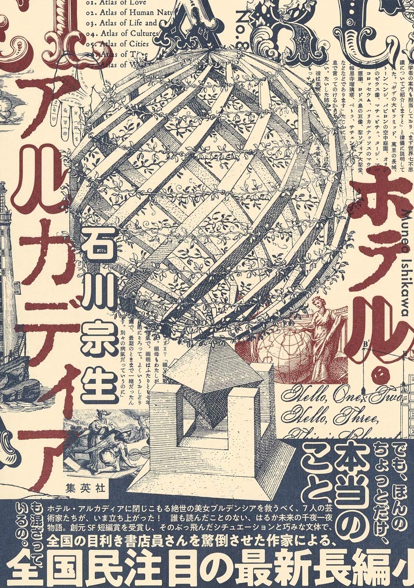 『ホテル・アルカディア』石川宗生〈集英社〉