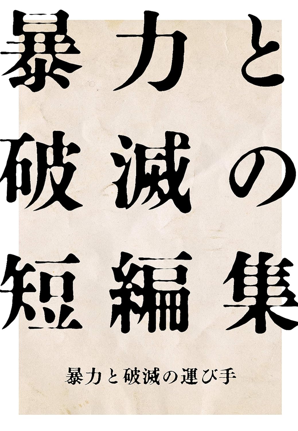 『暴力と破滅の短編集』暴力と破滅の運び手〈V&R BOOKS〉