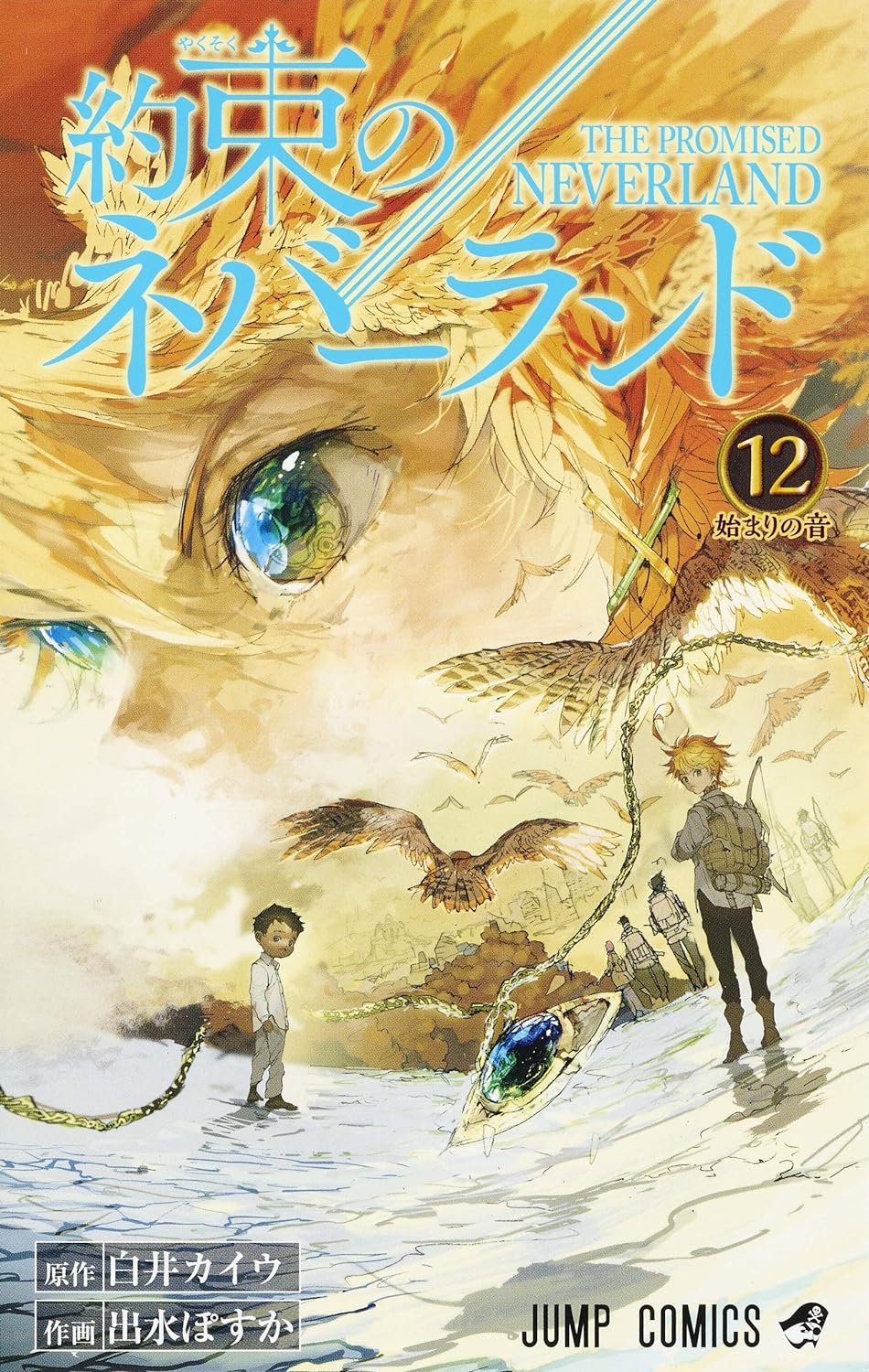 約束のネバーランド（12）