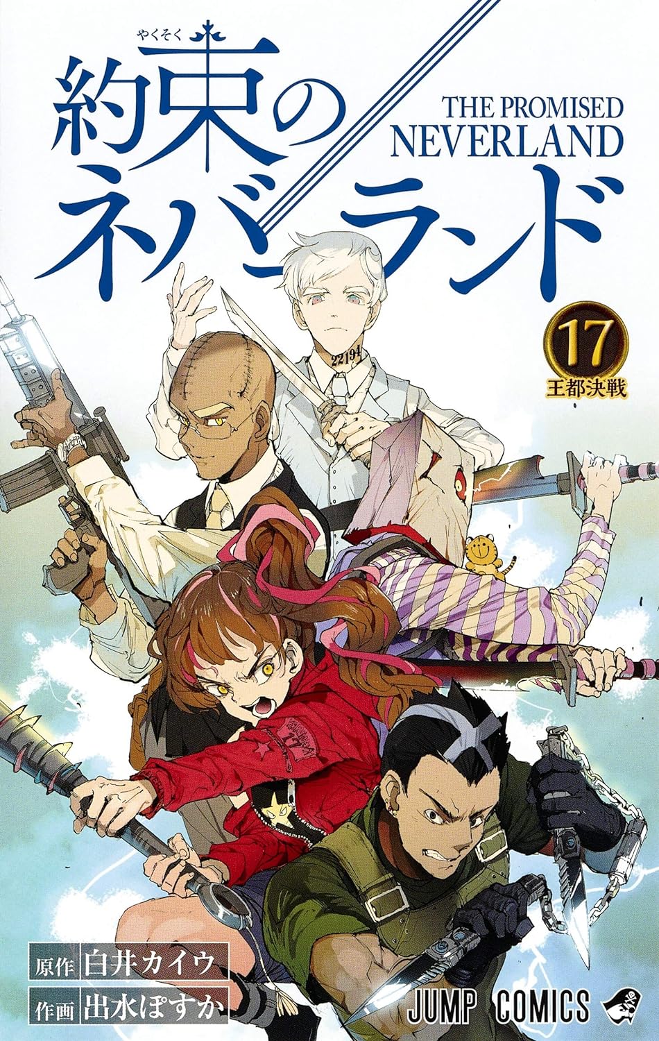 約束のネバーランド（17）