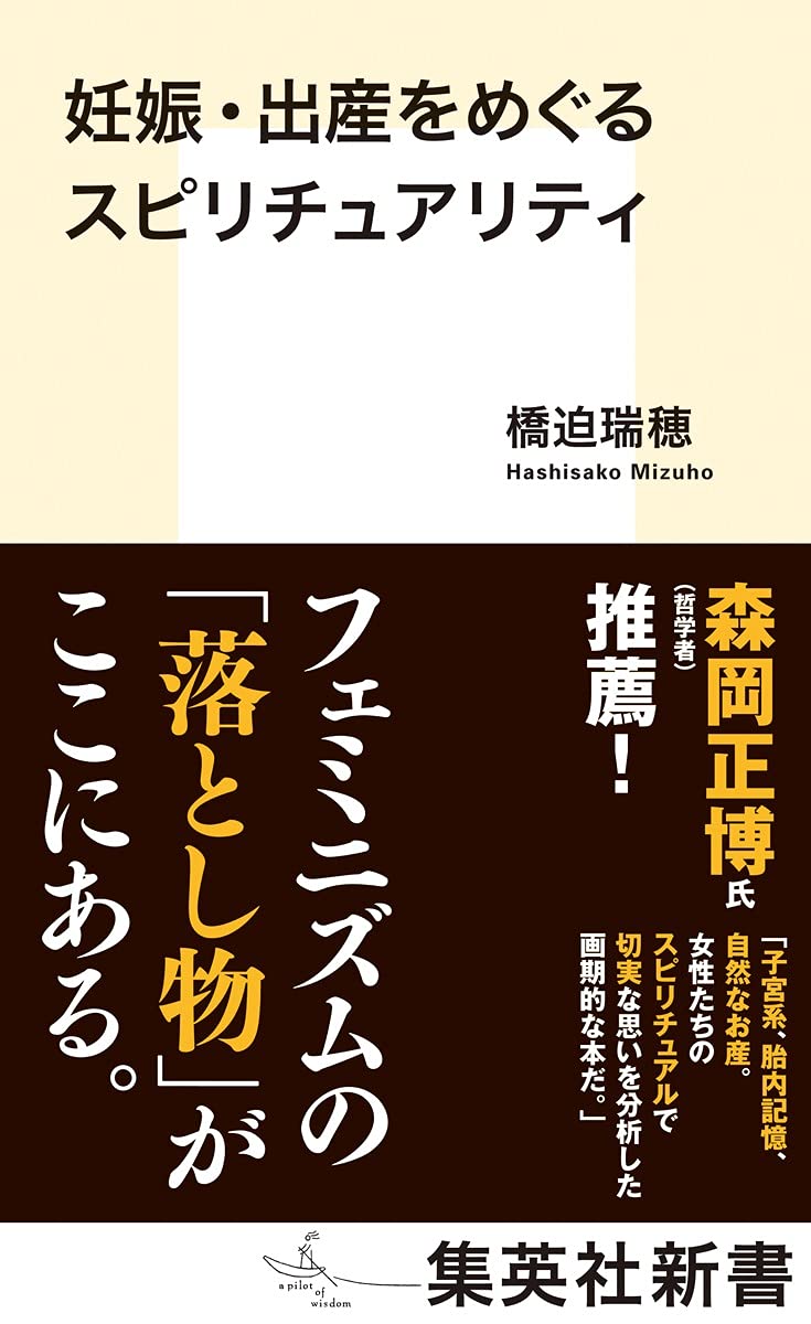 『妊娠・出産をめぐるスピリチュアリティ』橋迫瑞穂〈集英社新書〉