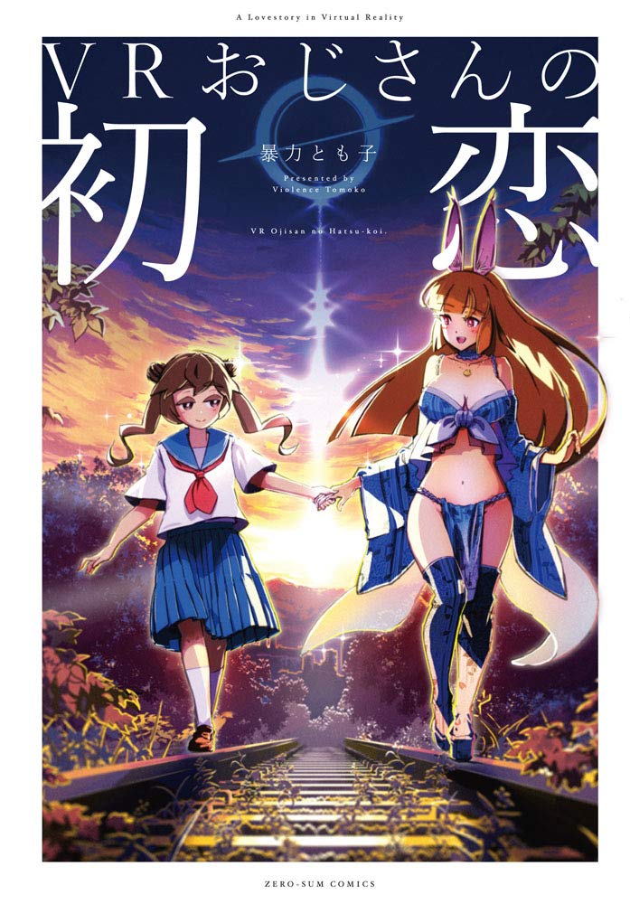 大賞　暴力とも子『VRおじさんの初恋』