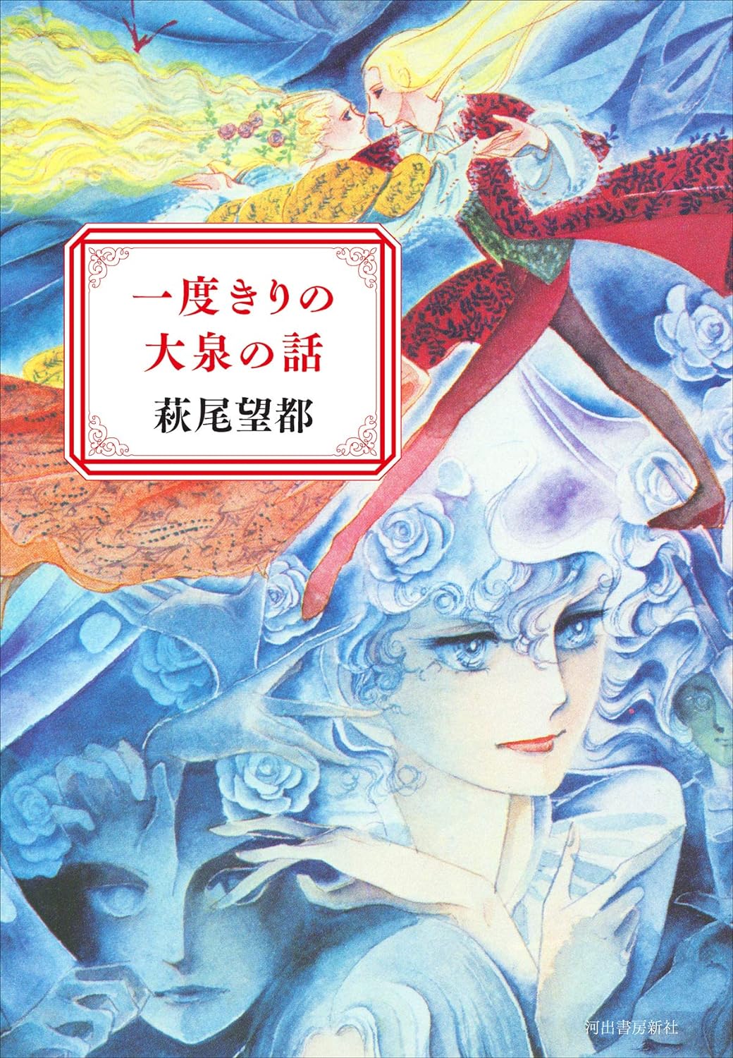 『一度きりの大泉の話』萩尾望都（河出書房新社）