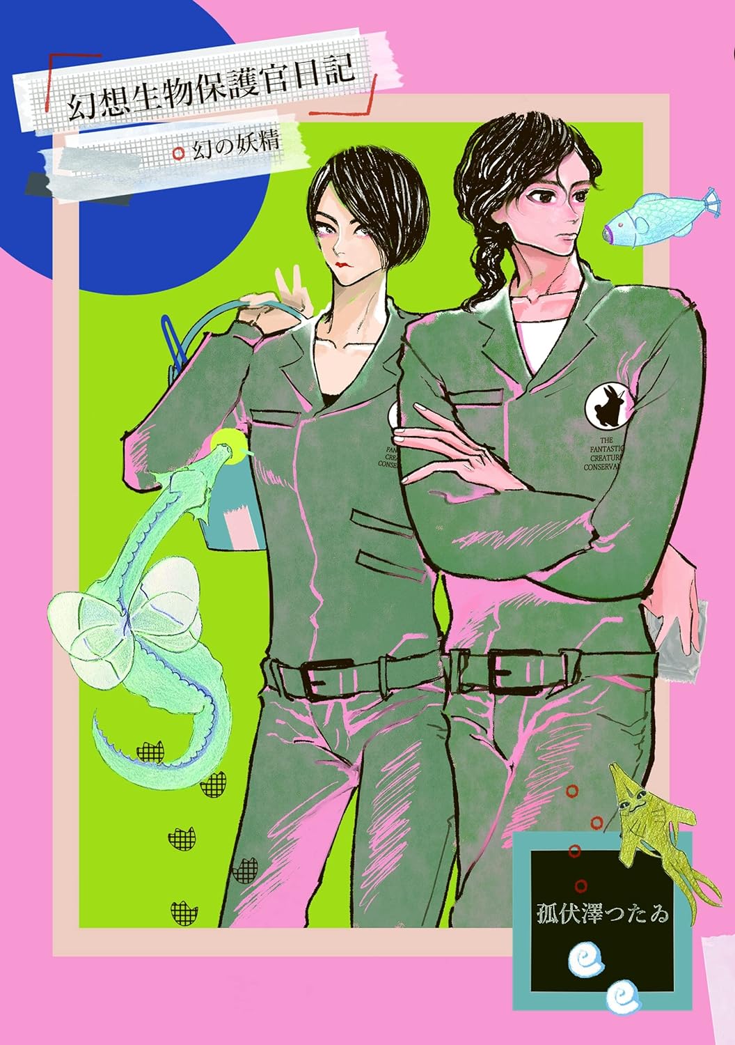 『幻想生物保護官日記　幻の妖精』狐伏澤つたゐ〈ヨミノアシロ文庫〉