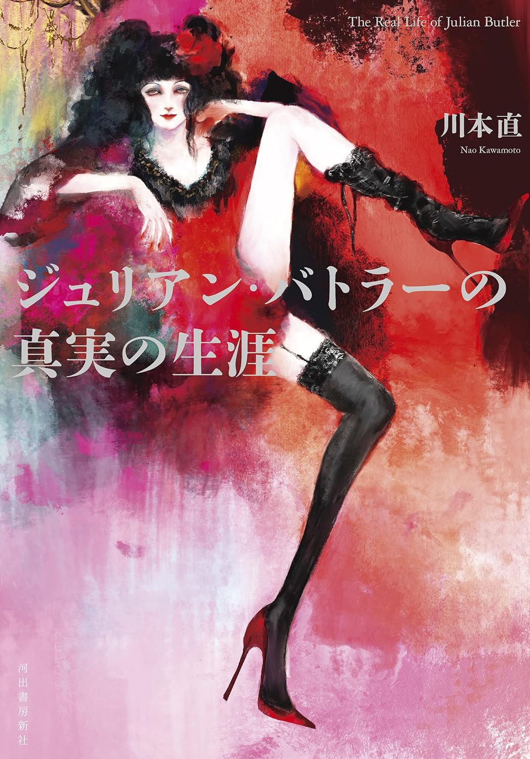 『ジュリアン・バトラーの真実の生涯』川本直〈河出書房新社〉