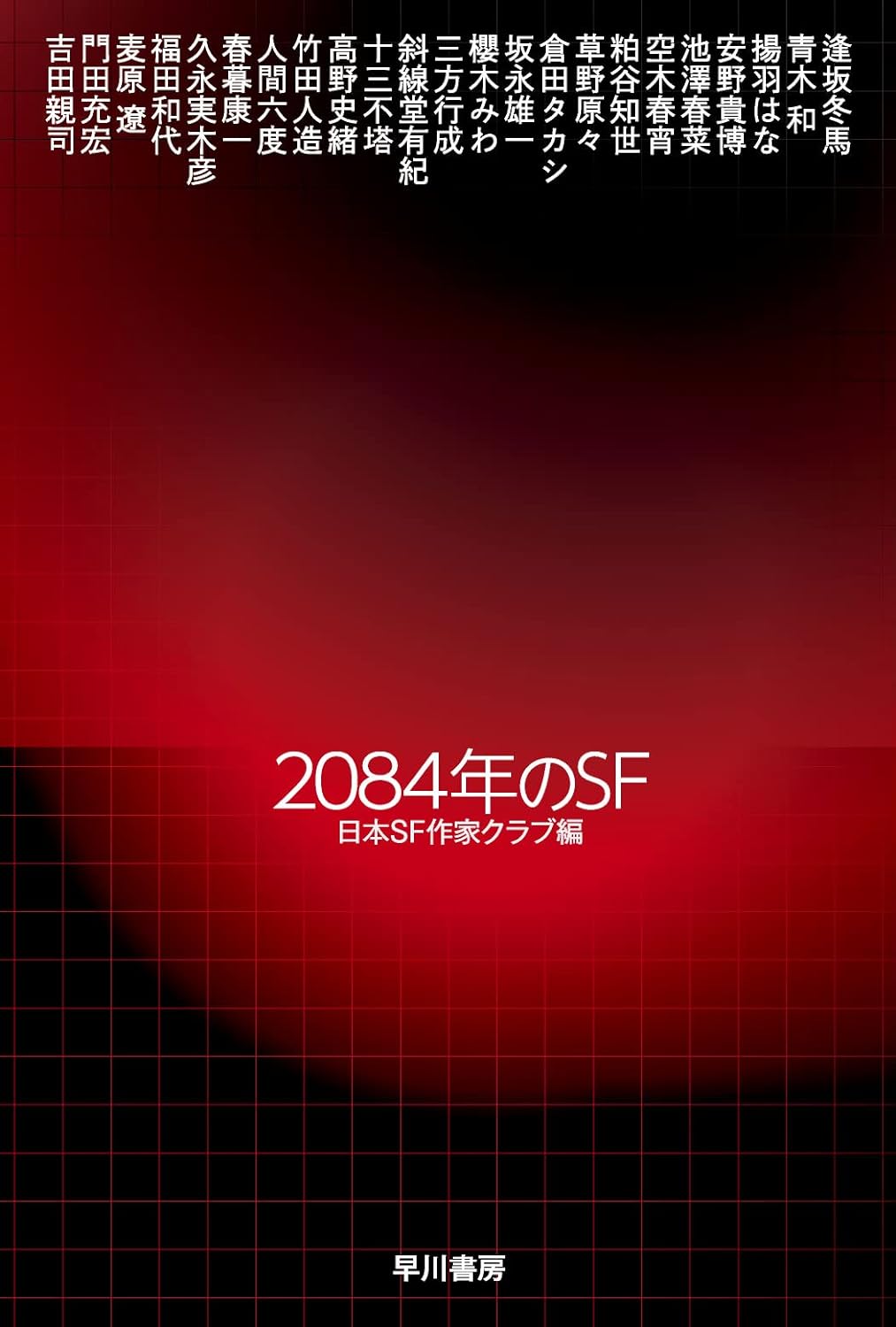 「星の恋バナ」人間六度（日本SF作家クラブ編『2084年のSF』収録）〈ハヤカワ文庫JA〉